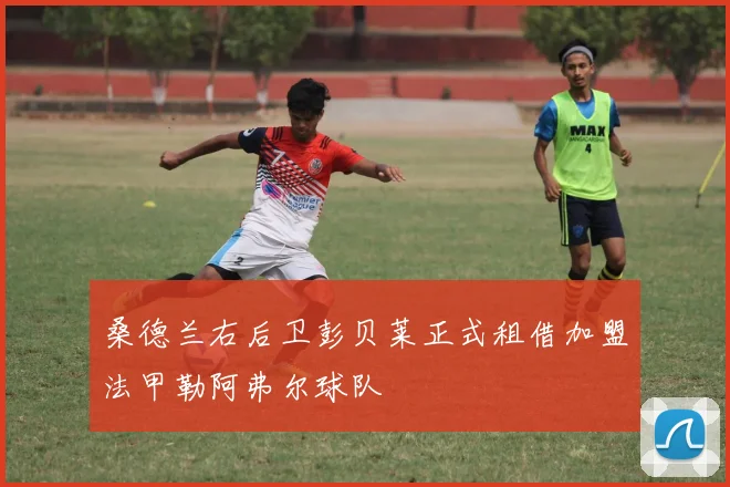 桑德兰右后卫彭贝莱正式租借加盟法甲勒阿弗尔球队
