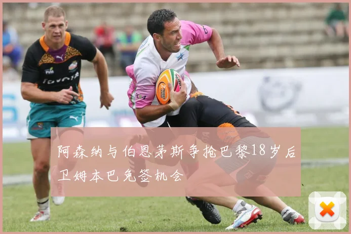 阿森纳与伯恩茅斯争抢巴黎18岁后卫姆本巴免签机会