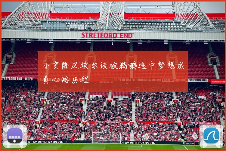 小贾隆皮埃尔谈被鹈鹕选中梦想成真心路历程