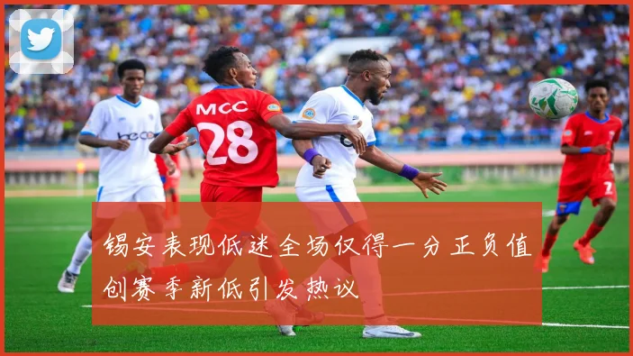 锡安表现低迷全场仅得一分正负值创赛季新低引发热议