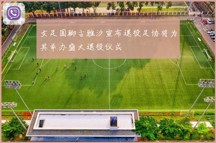 女足国脚古雅沙宣布退役足协将为其举办盛大退役仪式