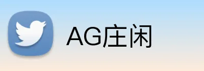 AG庄闲 Logo